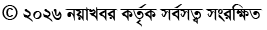 © ২০২৬ নয়াখবর কর্তৃক সর্বসত্ব সংরক্ষিত